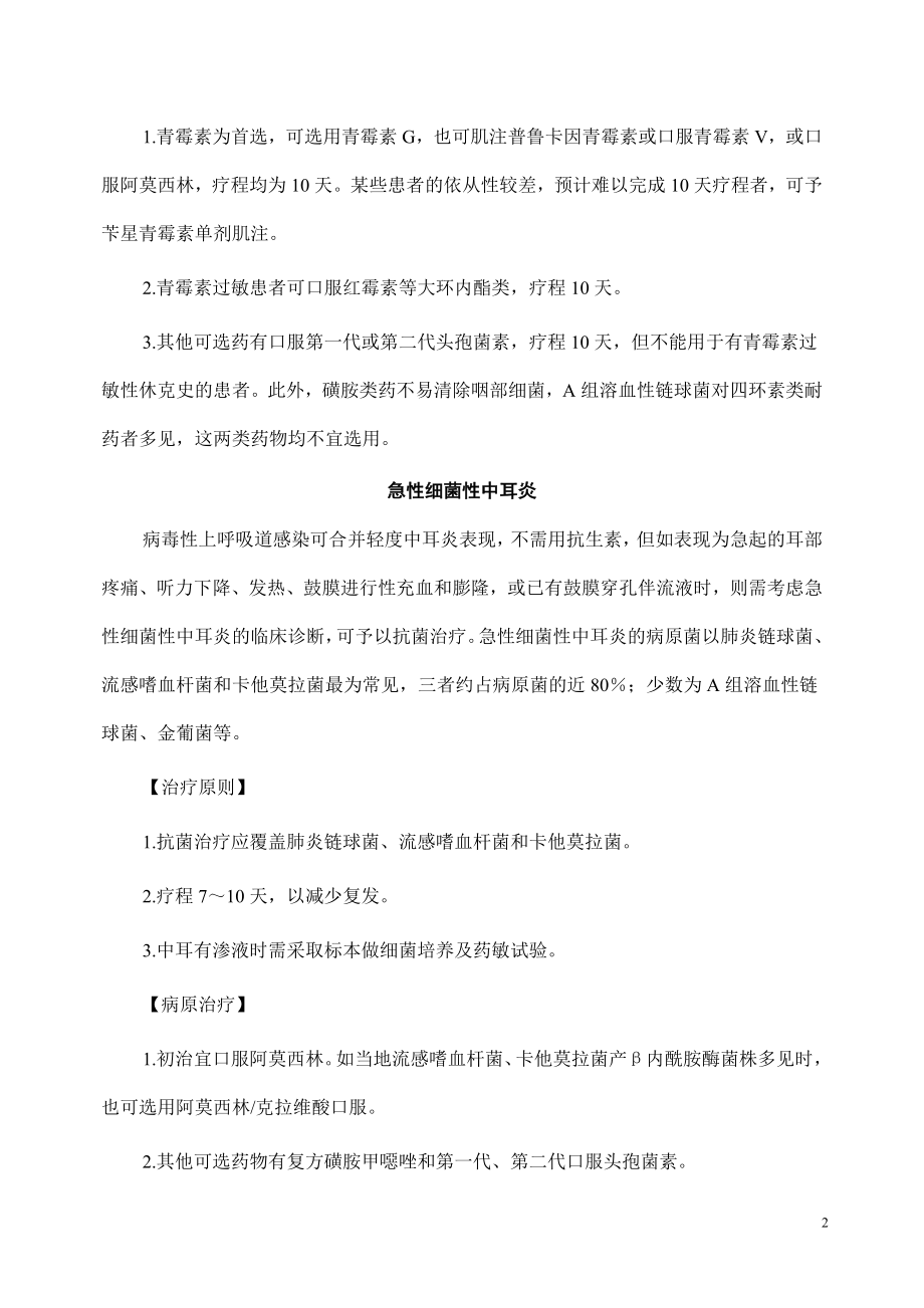 各类细菌性感染的治疗原则及病原治疗.doc_第2页