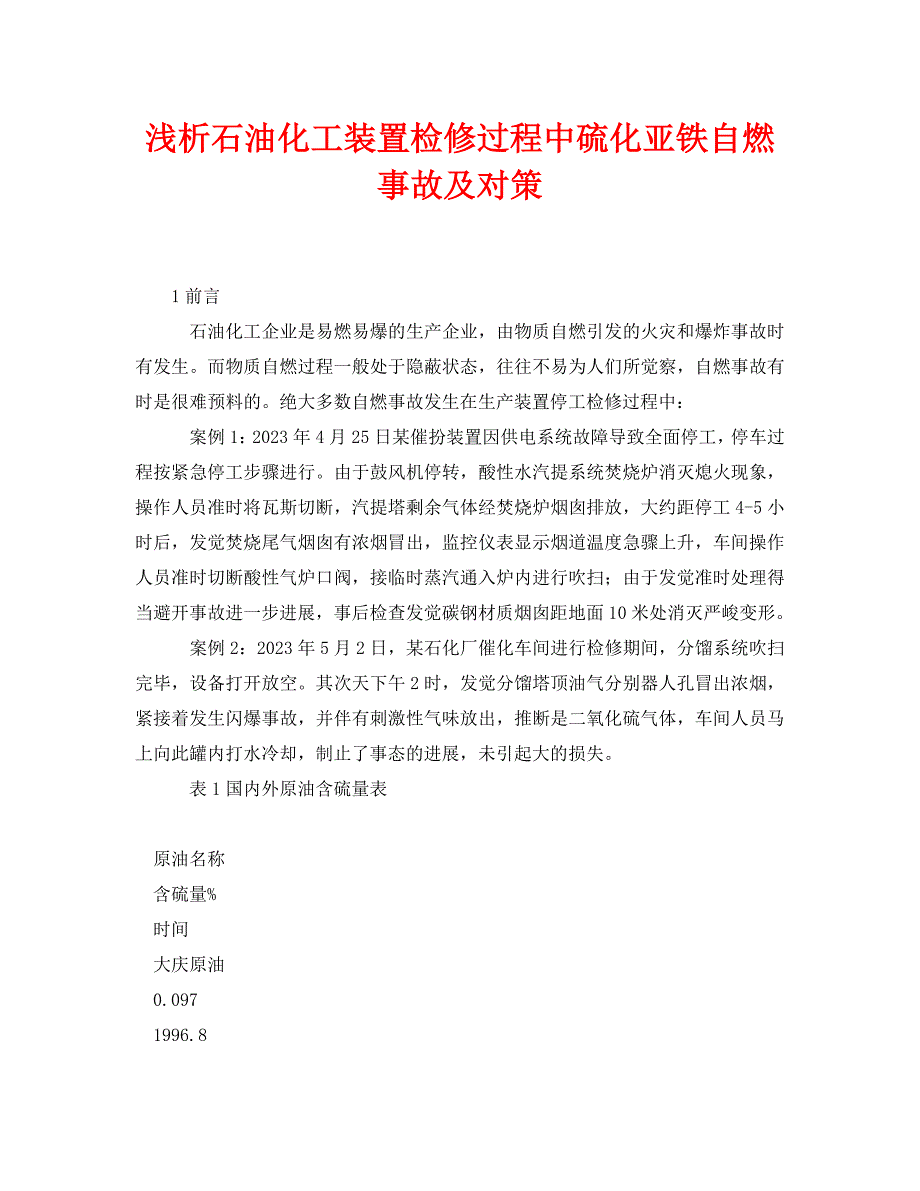 2023 年《安全管理论文》浅析石油化工装置检修过程中硫化亚铁自燃事故及对策.doc_第1页