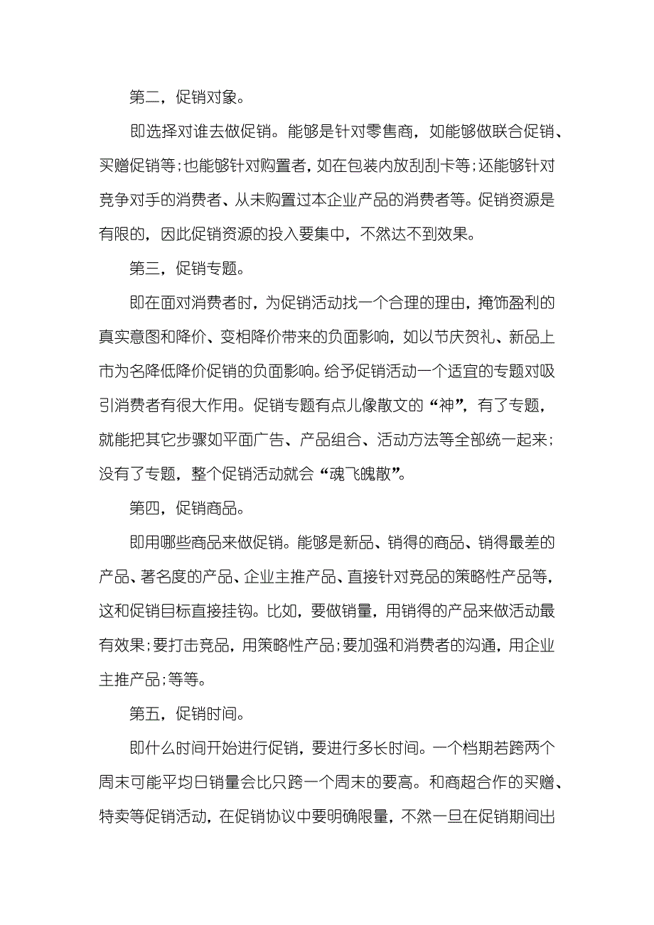 促销活动方案策划书怎么写_第3页