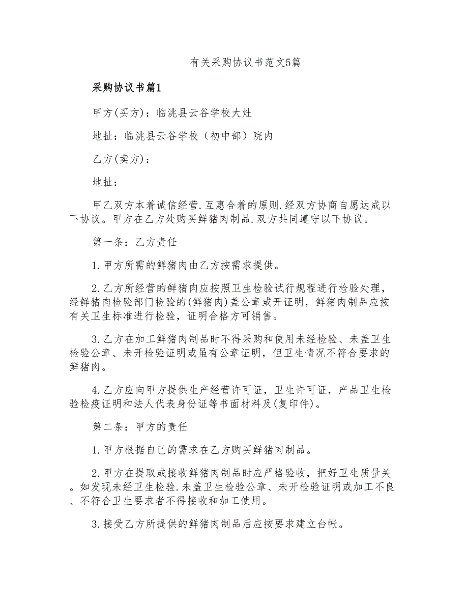 有关采购协议书范文5篇_第1页