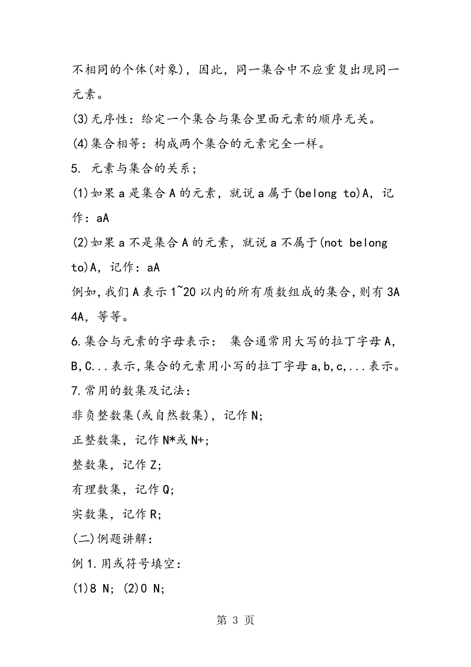 高一数学必修1第一章教学计划：集合的含义与表示.doc_第3页