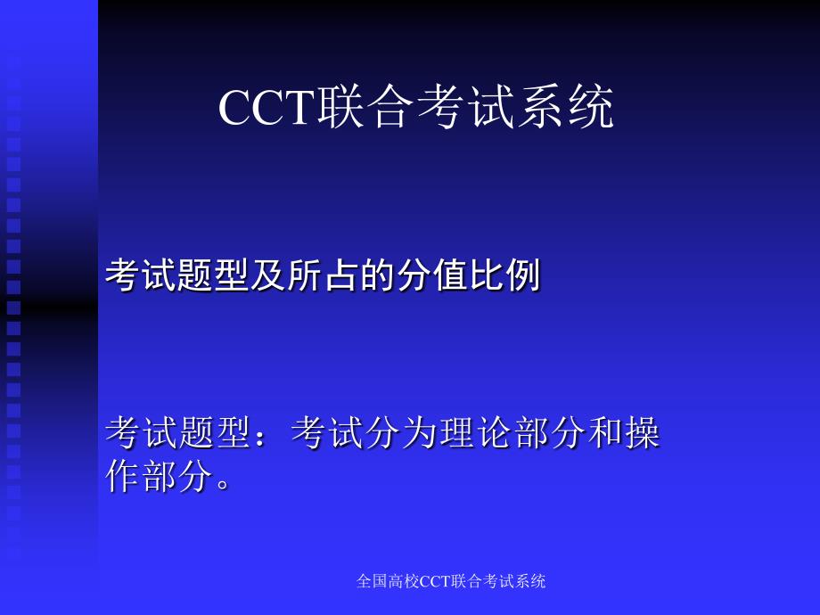 全国高校CCT联合考试系统课件_第1页