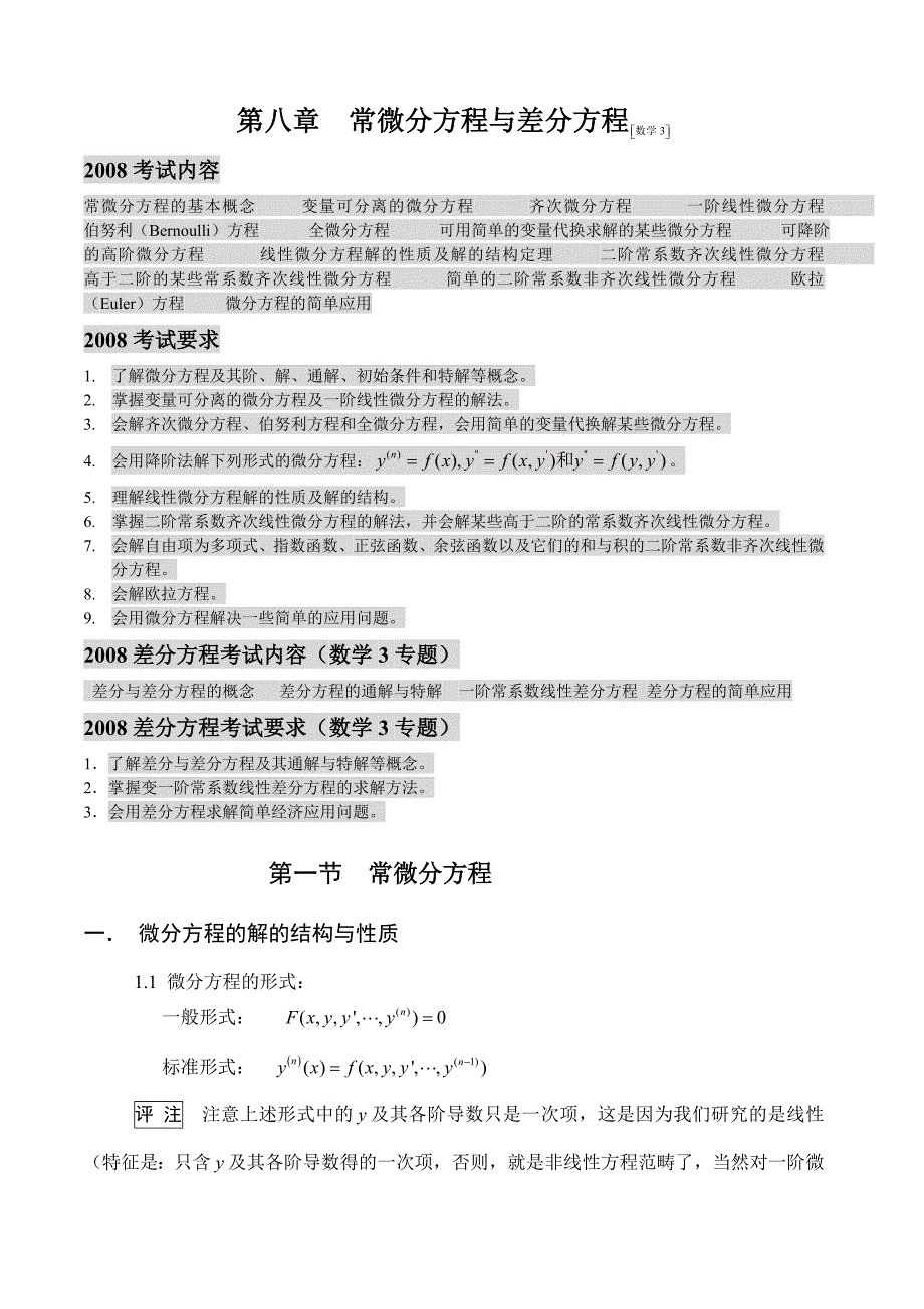 高数红宝书-第八章常微分方程_第1页