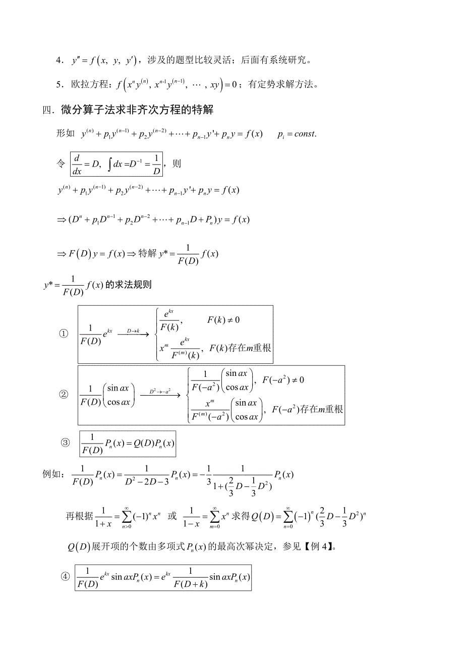 高数红宝书-第八章常微分方程_第5页