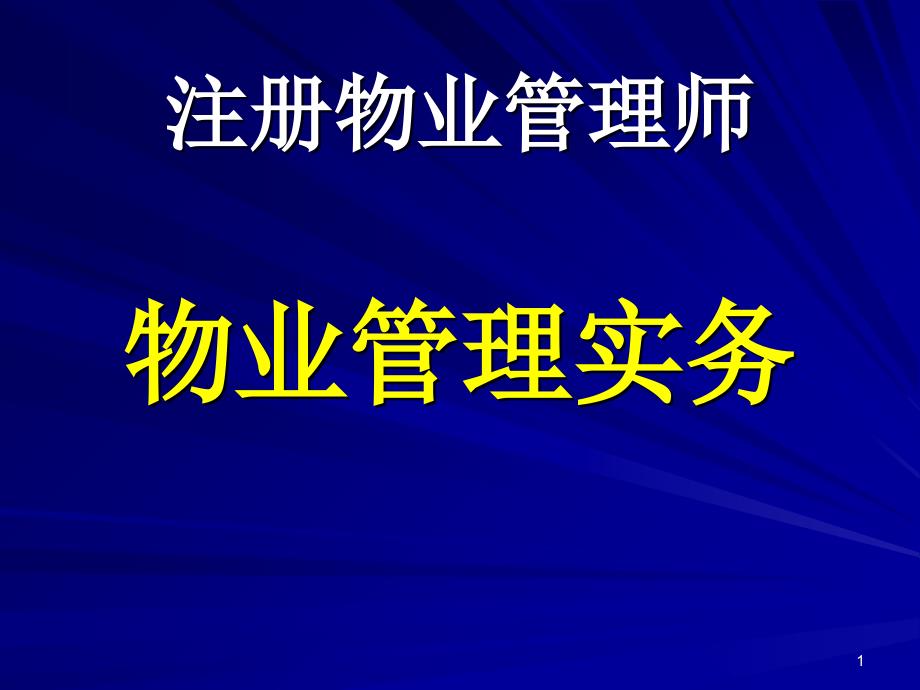 物业管理实务(PPT99页)_第1页