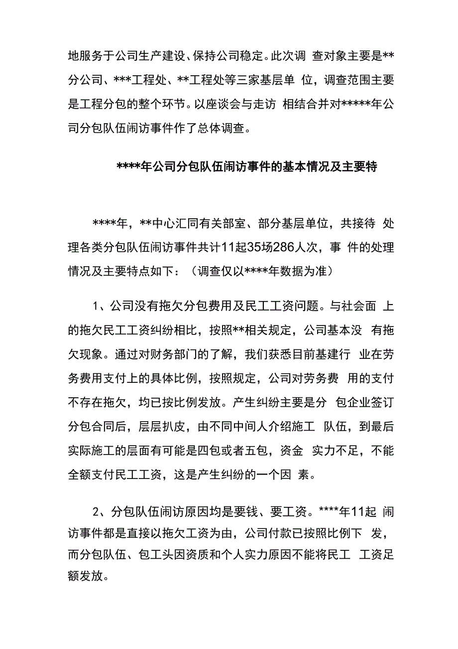 分包队伍劳务费用纠纷的调查报告_第2页