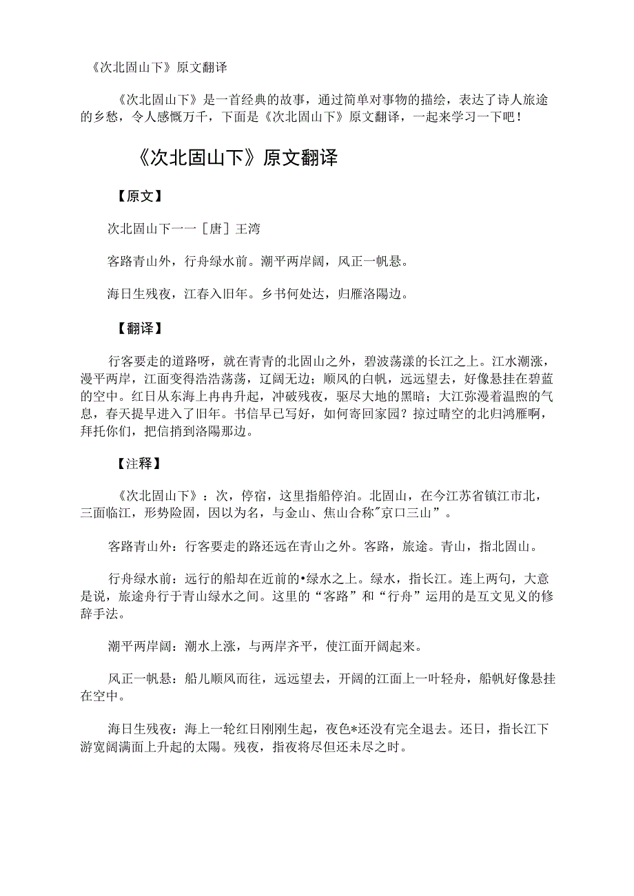 《次北固山下》原文翻译_第1页