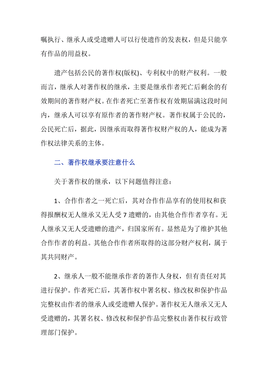 根据我国法律规定著作权能继承吗-_第2页