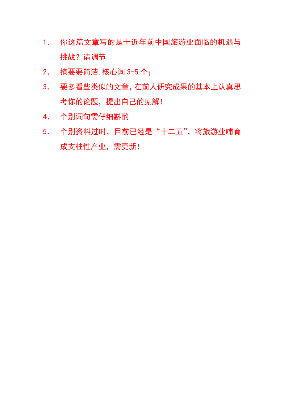 我国旅游业发展面临的机遇与挑战_第1页