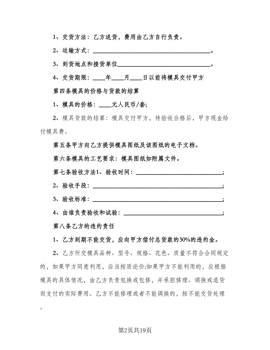 模具采购合同标准模板（四篇）.doc_第2页