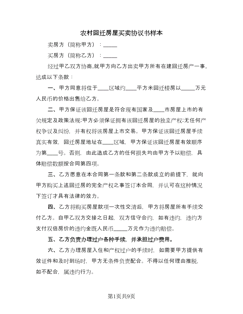 农村回迁房屋买卖协议书样本（三篇）.doc_第1页