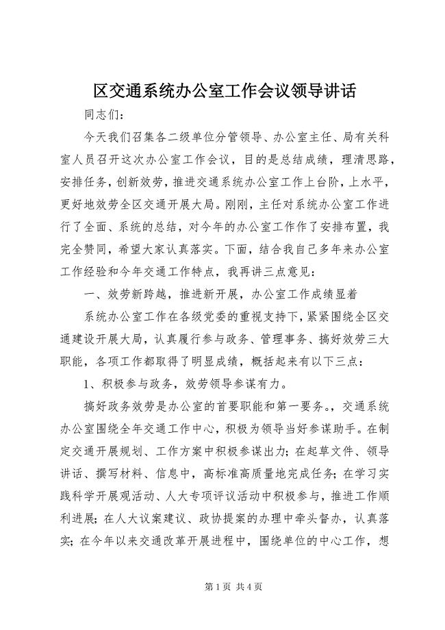 2023年区交通系统办公室工作会议领导致辞.docx