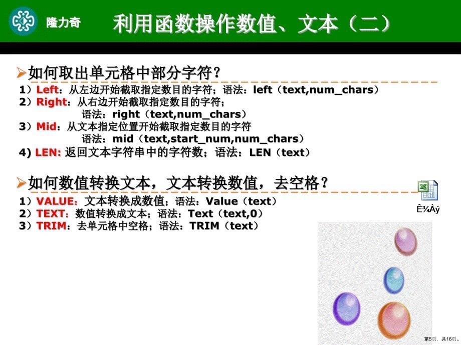 EXCEL函数培训_第5页