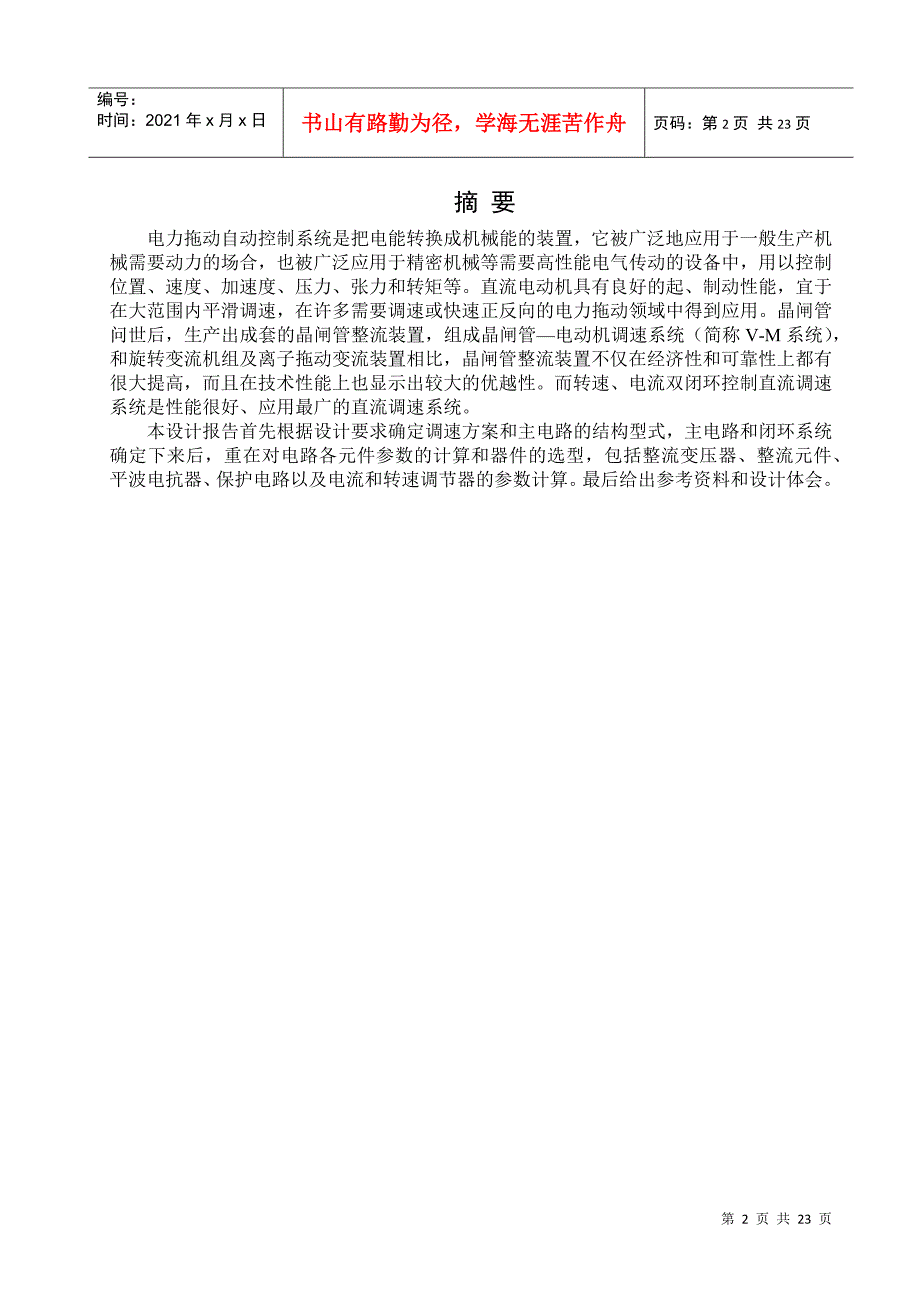 电力拖动V-M双闭环不可逆直流调速系统课程设计_第2页