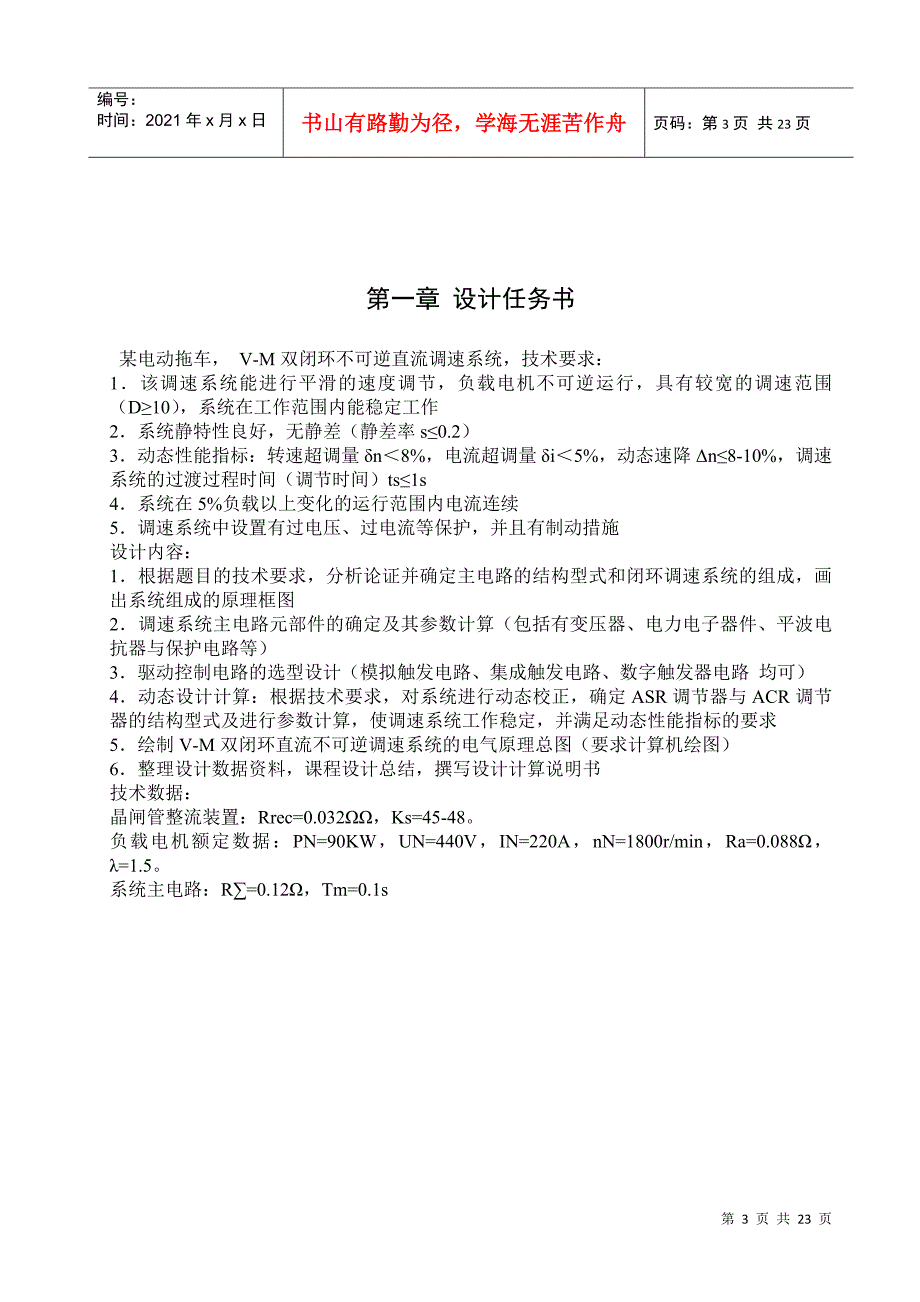 电力拖动V-M双闭环不可逆直流调速系统课程设计_第3页