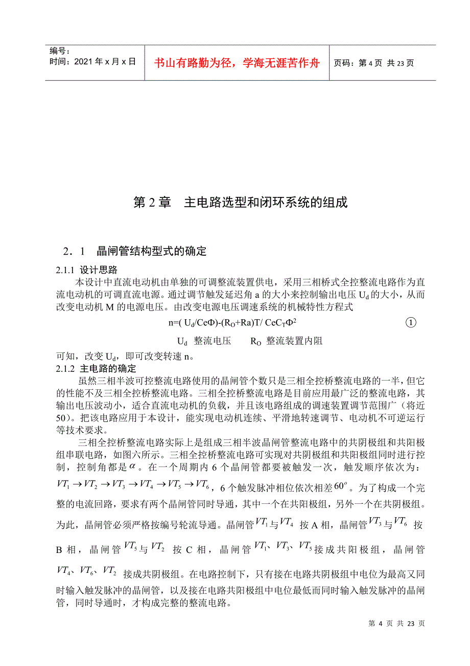 电力拖动V-M双闭环不可逆直流调速系统课程设计_第4页