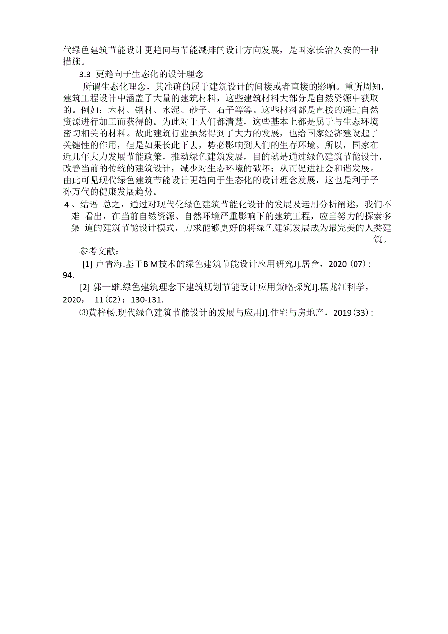 绿色建筑和建筑节能设计_第3页