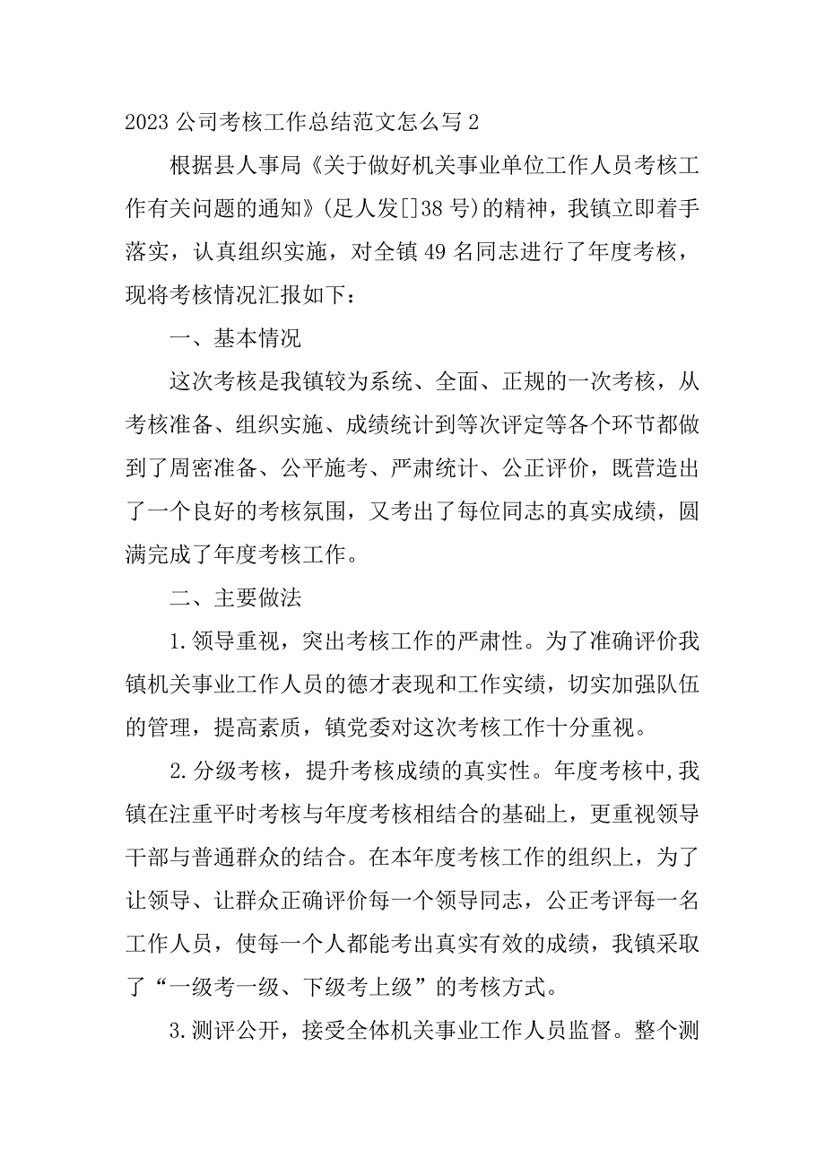 2023公司考核工作总结范文怎么写3篇公司考核总结怎么写范本_第4页