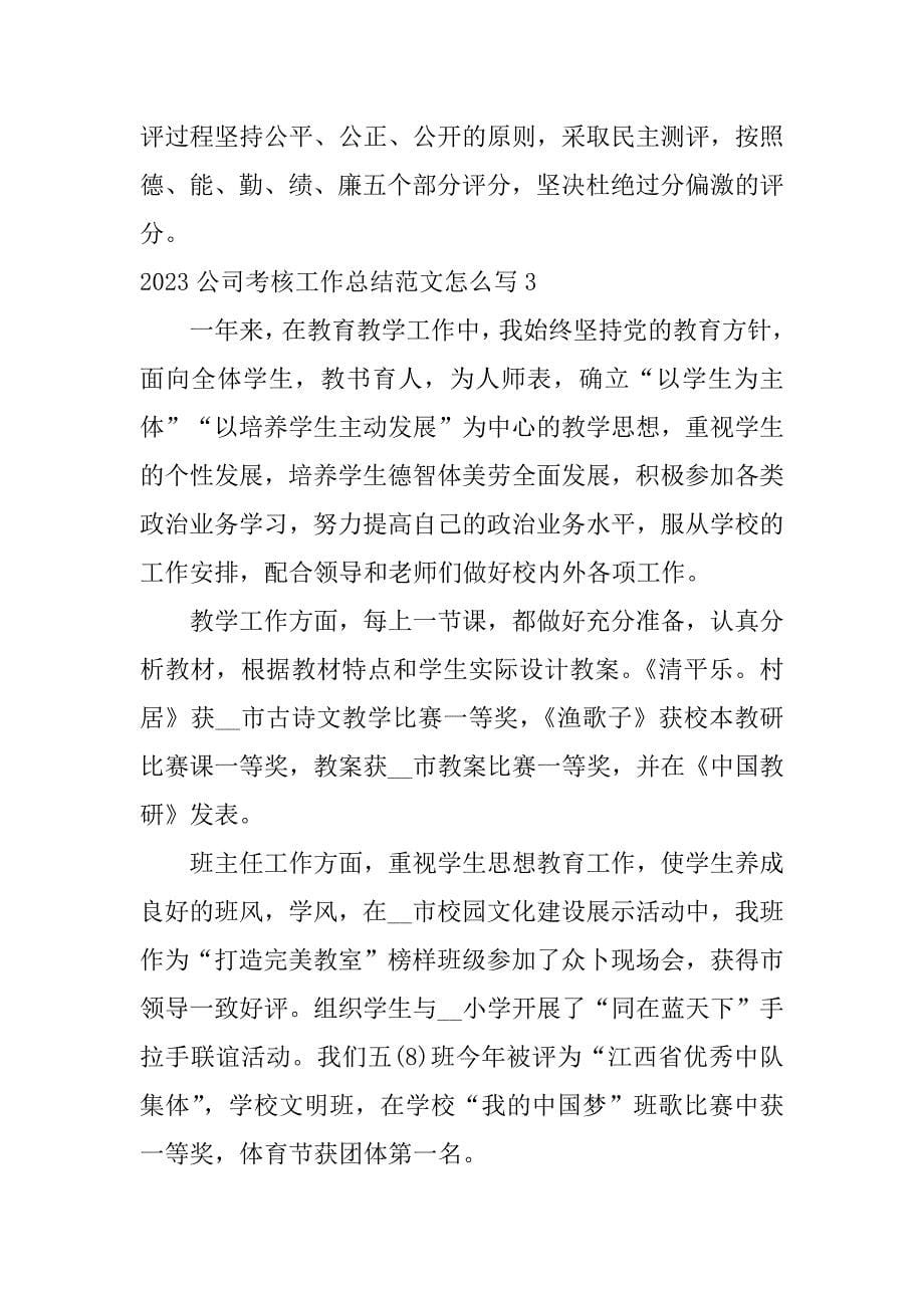 2023公司考核工作总结范文怎么写3篇公司考核总结怎么写范本_第5页