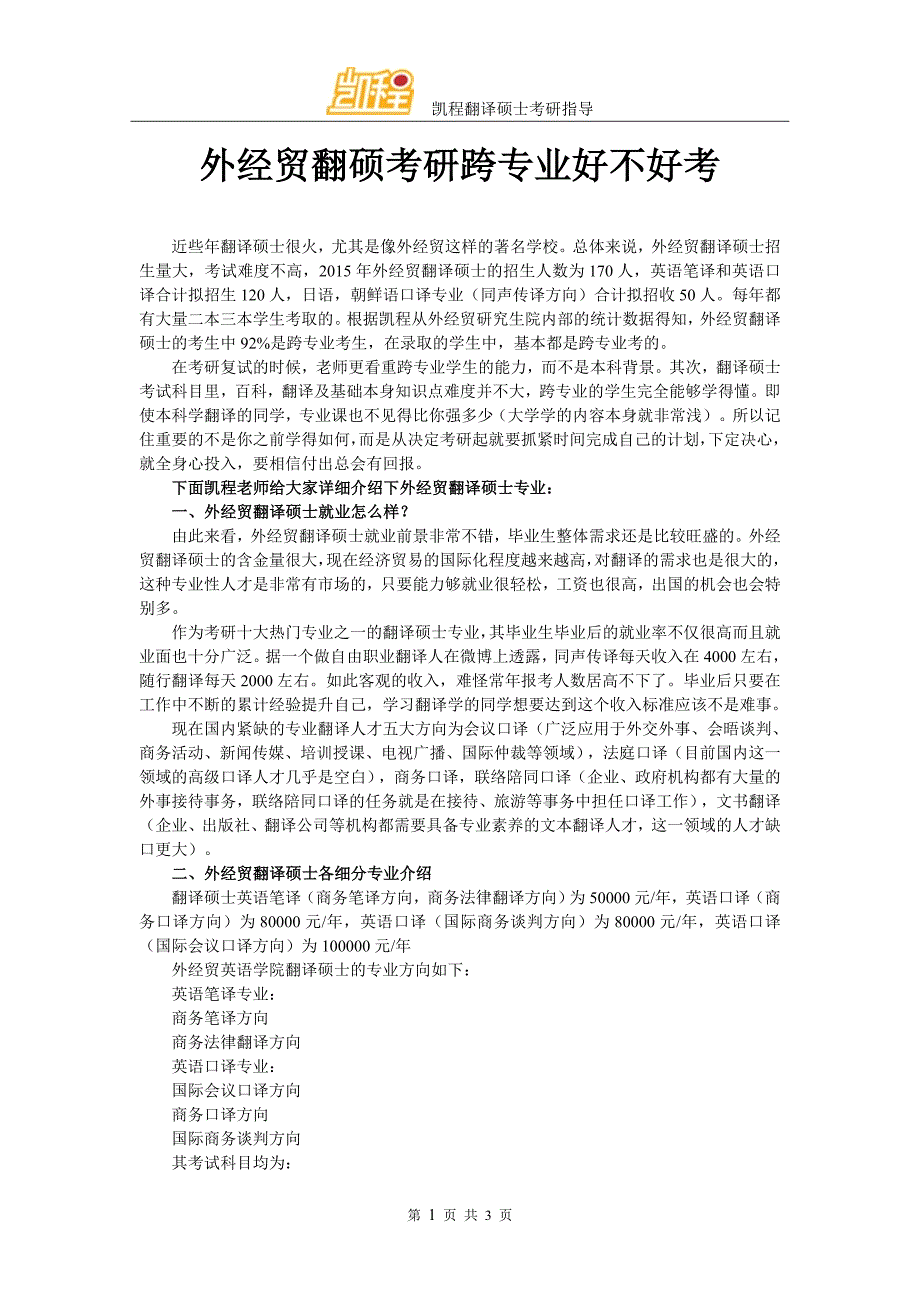 外经贸翻硕考研跨专业好不好考_第1页