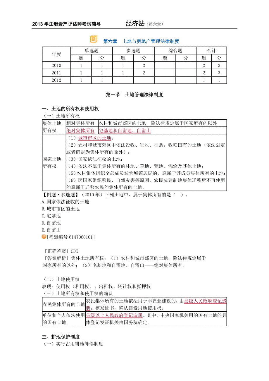 注册资产评估师考试经济法第六章土地与房地产管理法律制度讲义13版_第1页