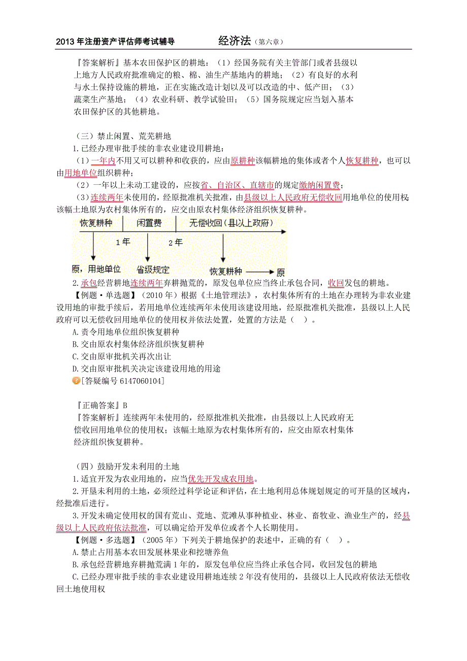 注册资产评估师考试经济法第六章土地与房地产管理法律制度讲义13版_第3页