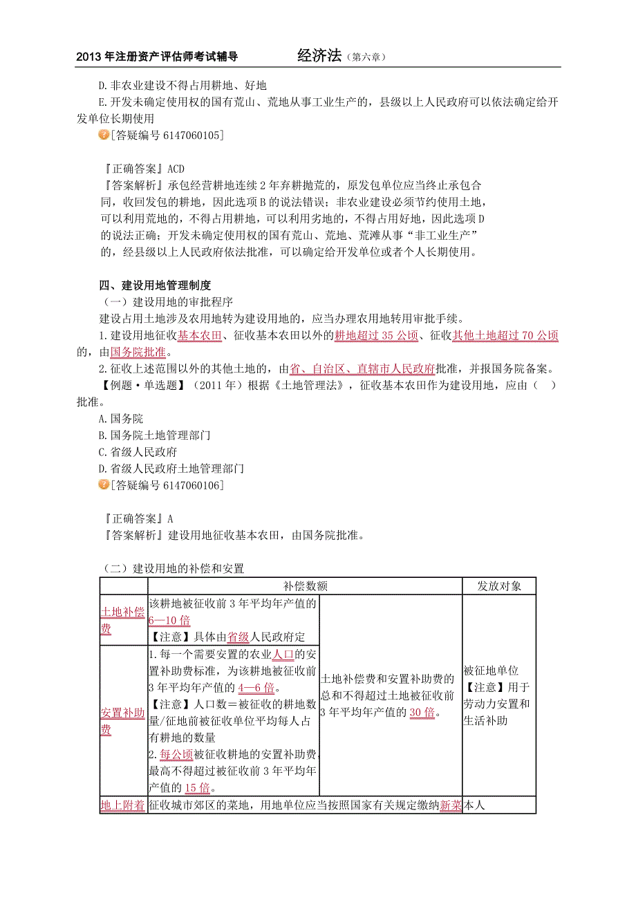 注册资产评估师考试经济法第六章土地与房地产管理法律制度讲义13版_第4页