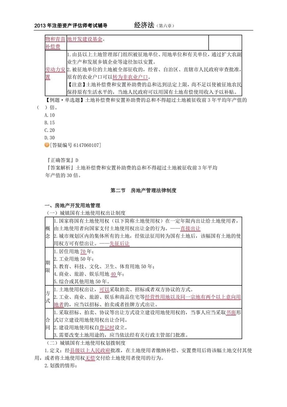 注册资产评估师考试经济法第六章土地与房地产管理法律制度讲义13版_第5页