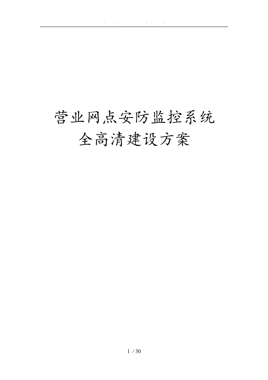 营业网点安防监控系统全高清建设方案详细_第1页