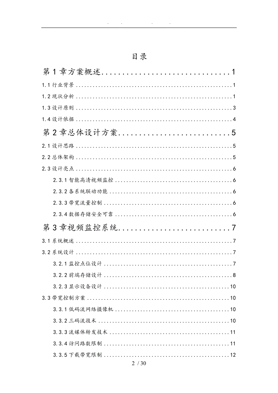 营业网点安防监控系统全高清建设方案详细_第2页