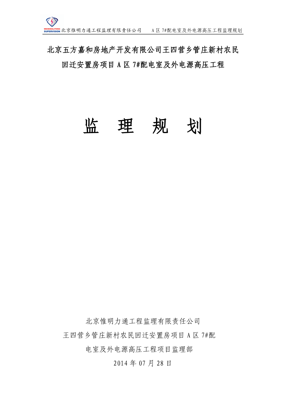 配电室及外电源高压工程监理规划.docx_第1页