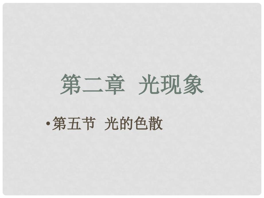 广东省珠海市九中八年级物理《光的色散》课件（1）_第1页