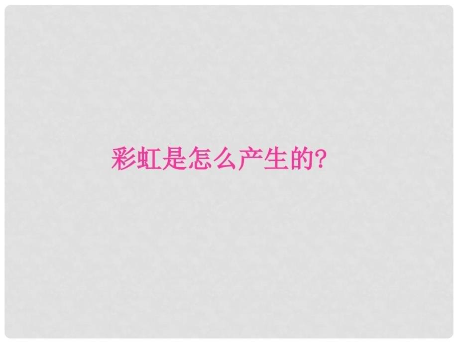 广东省珠海市九中八年级物理《光的色散》课件（1）_第5页