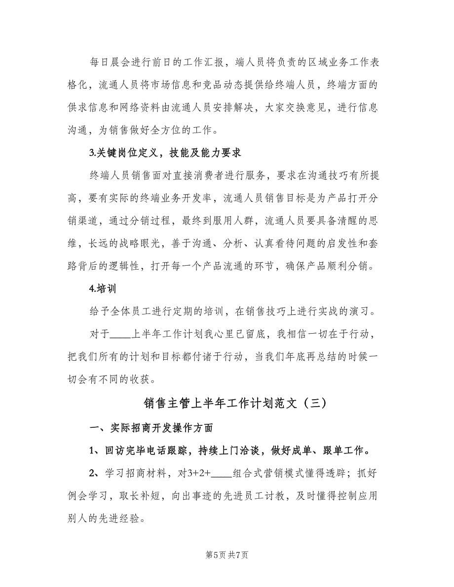 销售主管上半年工作计划范文（三篇）.doc_第5页