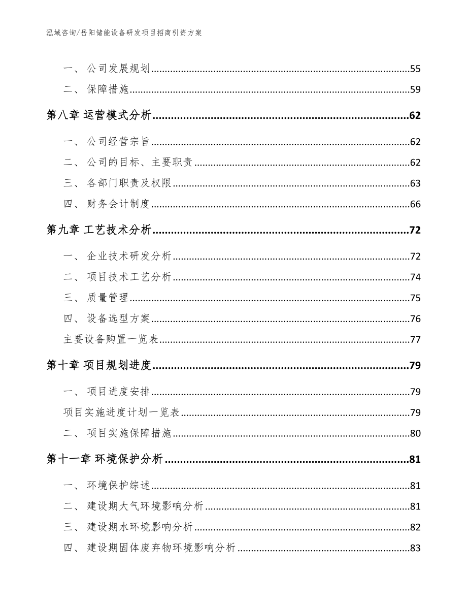 岳阳储能设备研发项目招商引资方案模板_第4页