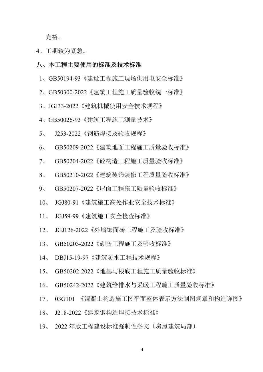 佛山盈峰粉末冶金科技公司(厂房、宿舍楼、办公楼)土建工程施工组织设计-wr.doc_第4页