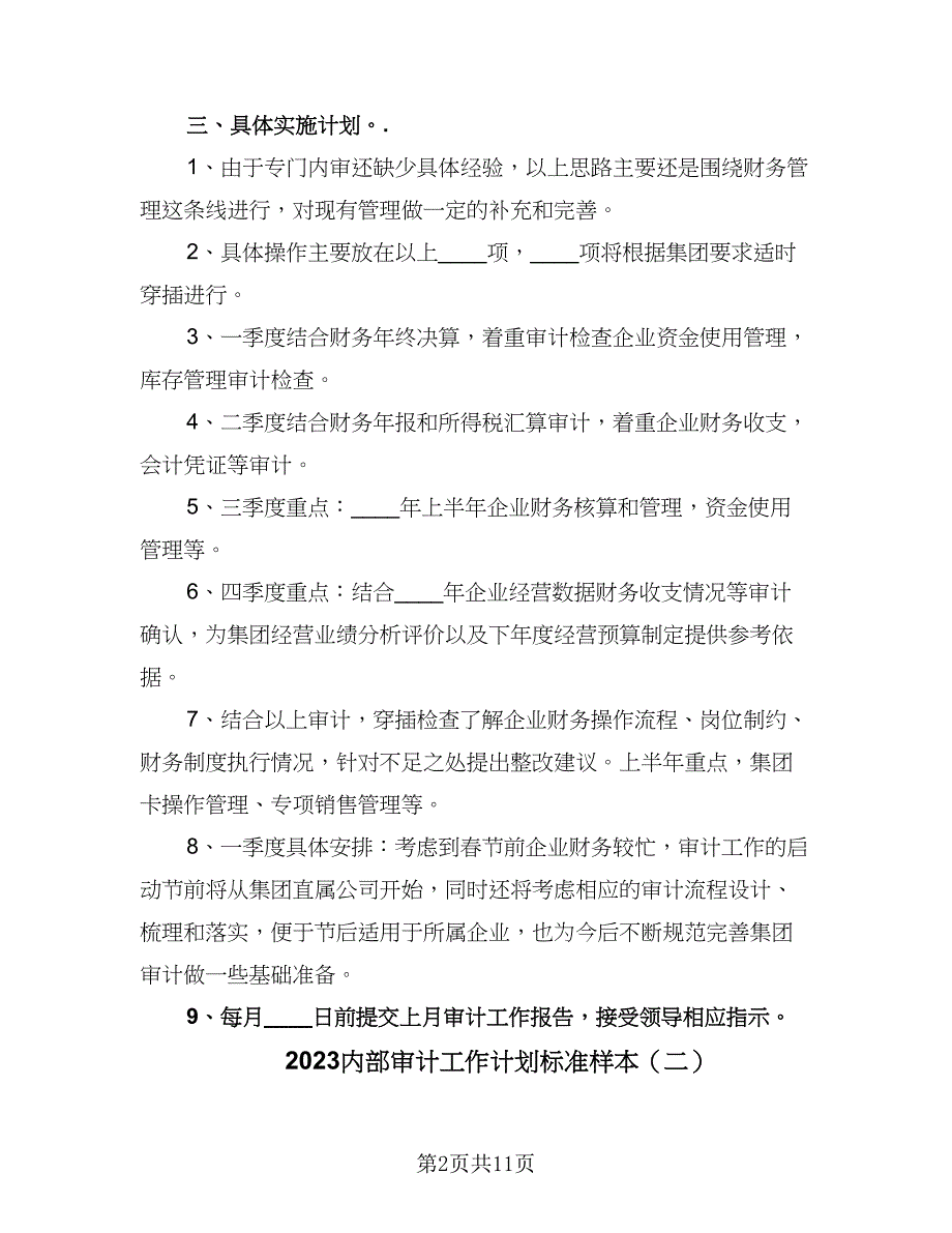 2023内部审计工作计划标准样本（六篇）_第2页