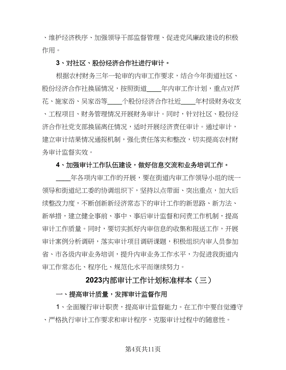 2023内部审计工作计划标准样本（六篇）_第4页