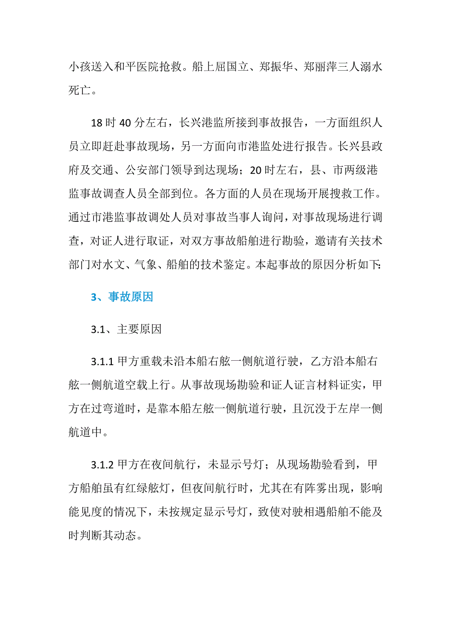 浙江省湖州西苕溪梅湖线航道“1.12”重大水上交通事故的调查报告_第4页