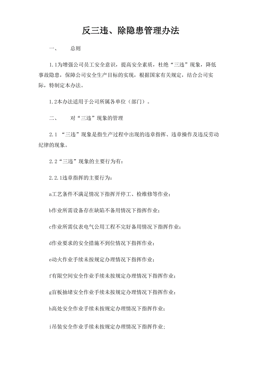 反三违、除隐患管理办法_第1页