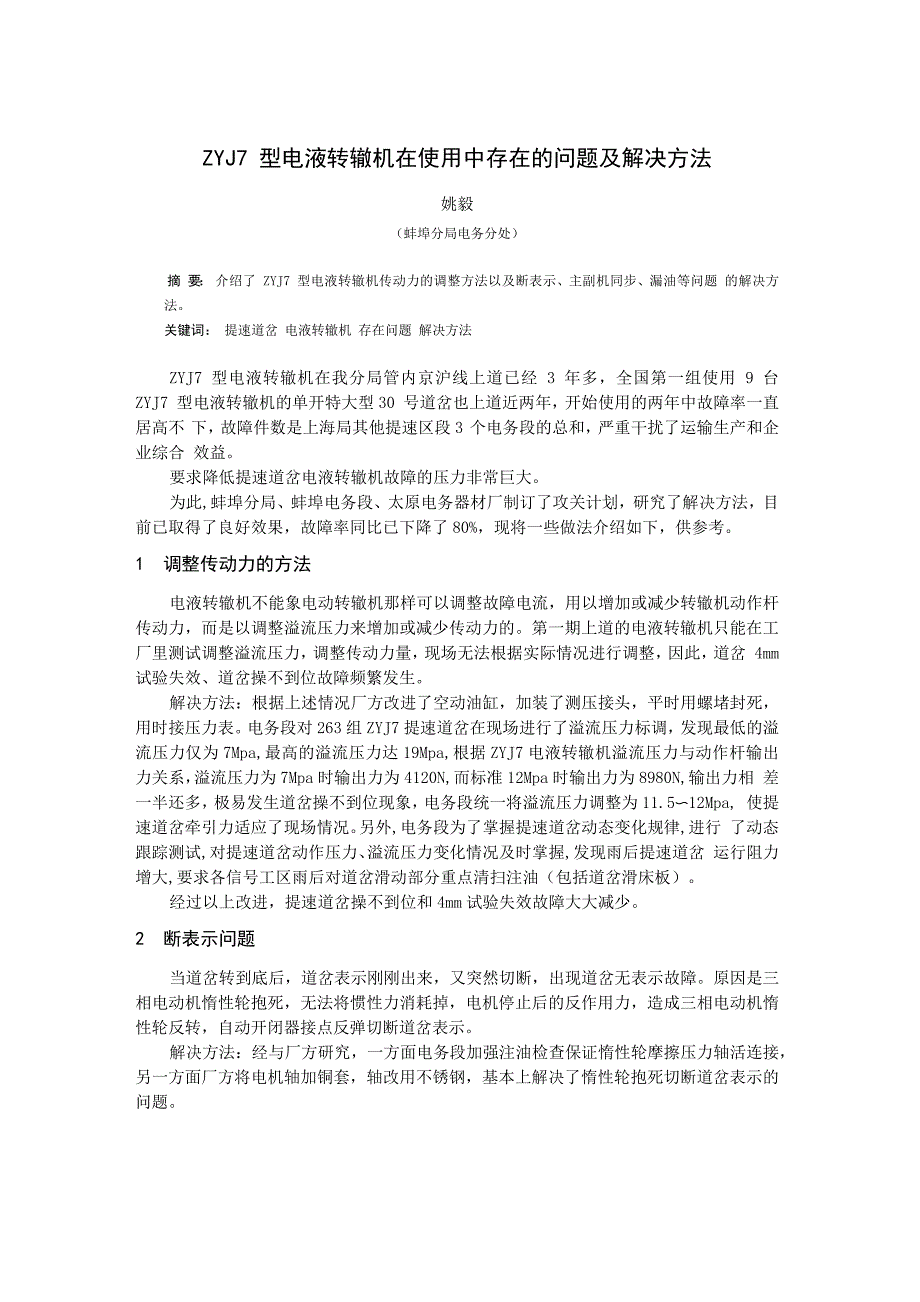 ZYJ7型电液转辙机在使用中存在的问题及解决方法_第1页