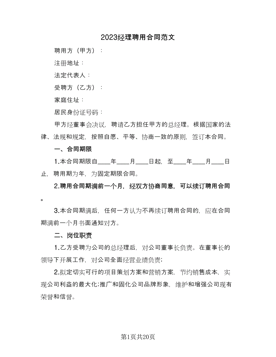 2023经理聘用合同范文（5篇）.doc_第1页