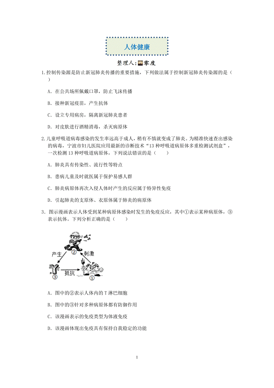 浙教版科学中考“临阵磨枪”专题训练（二十七）：人体健康【word含解析】 (1)_第1页