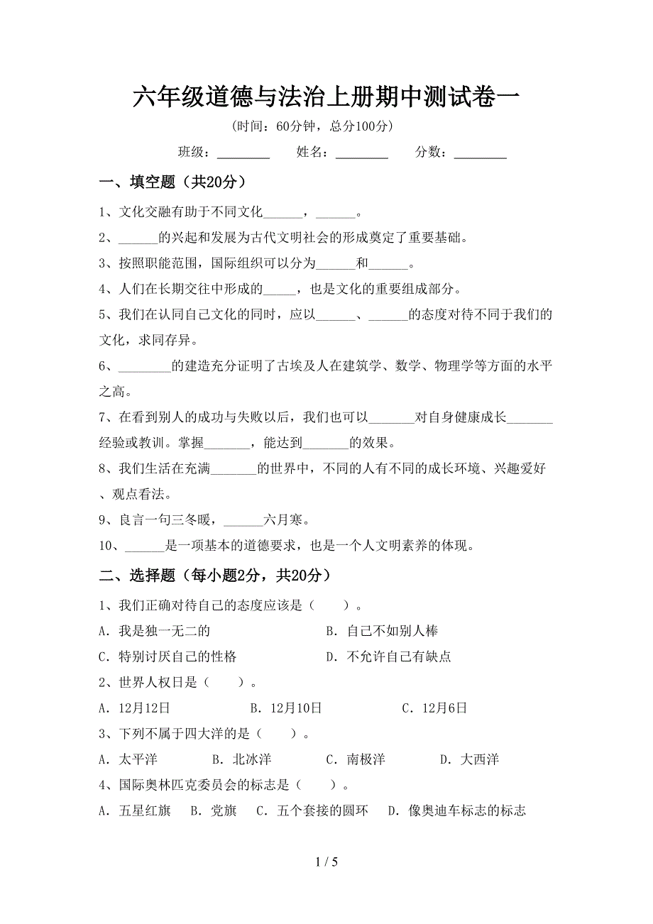 六年级道德与法治上册期中测试卷一.doc_第1页