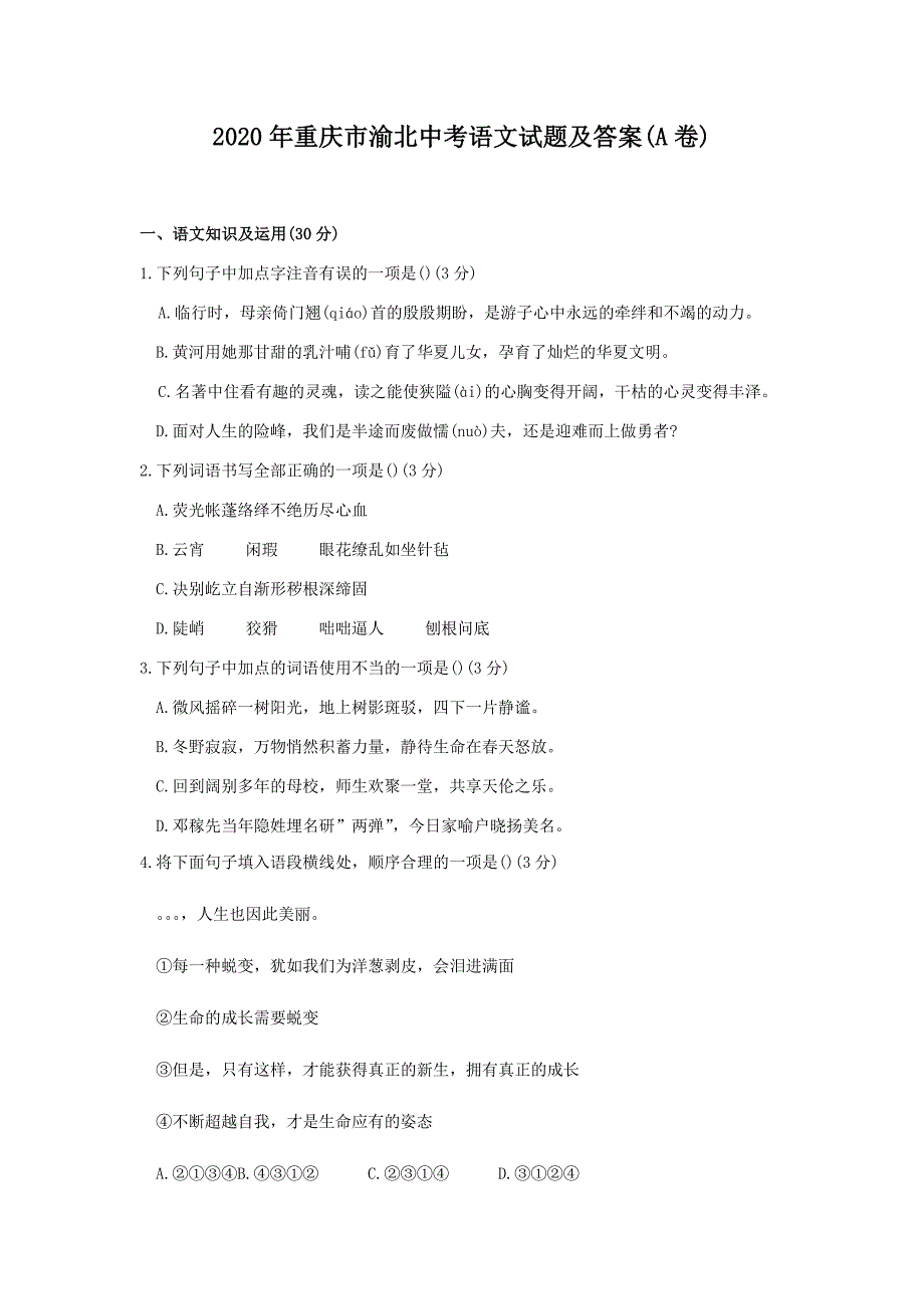 2020年重庆市渝北中考语文试题及答案(A卷)_第1页