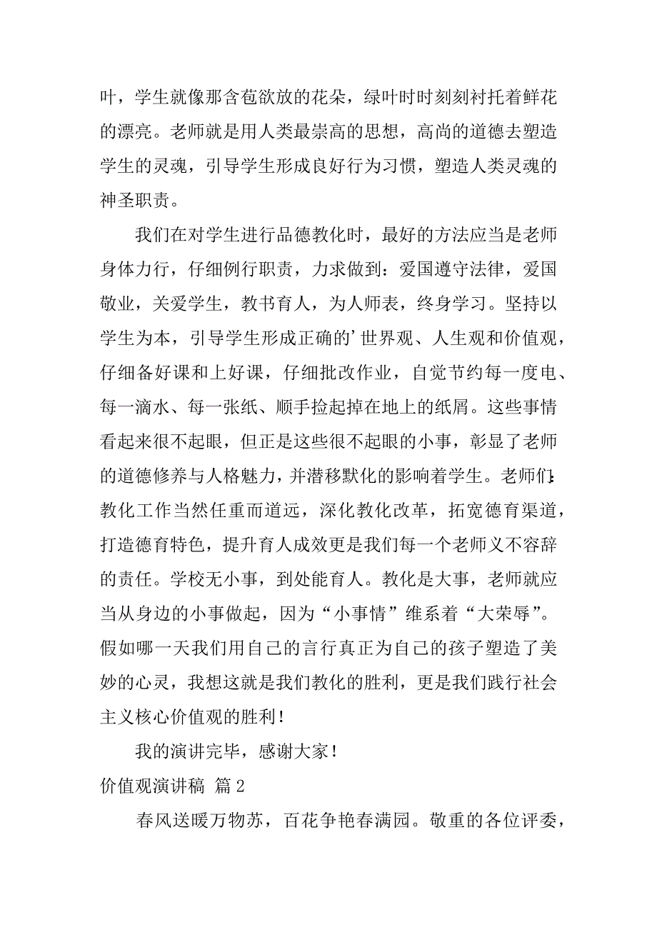 2023年关于价值观演讲稿模板汇编九篇_第2页