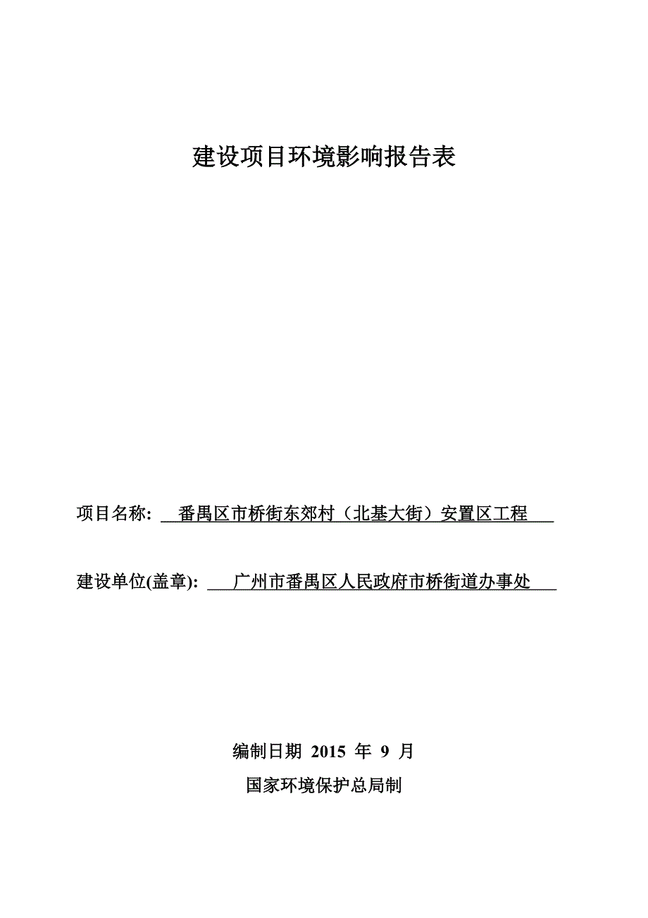 番禺区市桥街东郊村（北基大街）安置区工程建设项目环境影响报告表_第1页