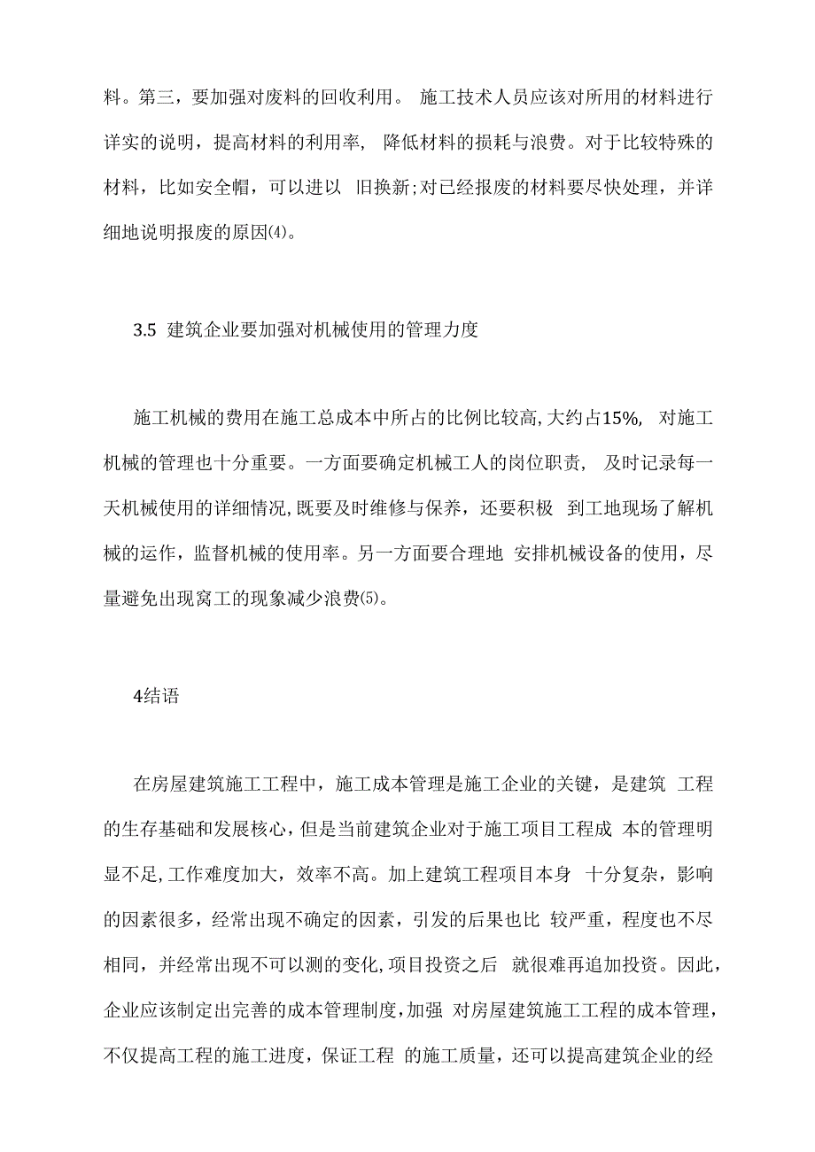 房屋建筑成本管理状况及对策_第5页