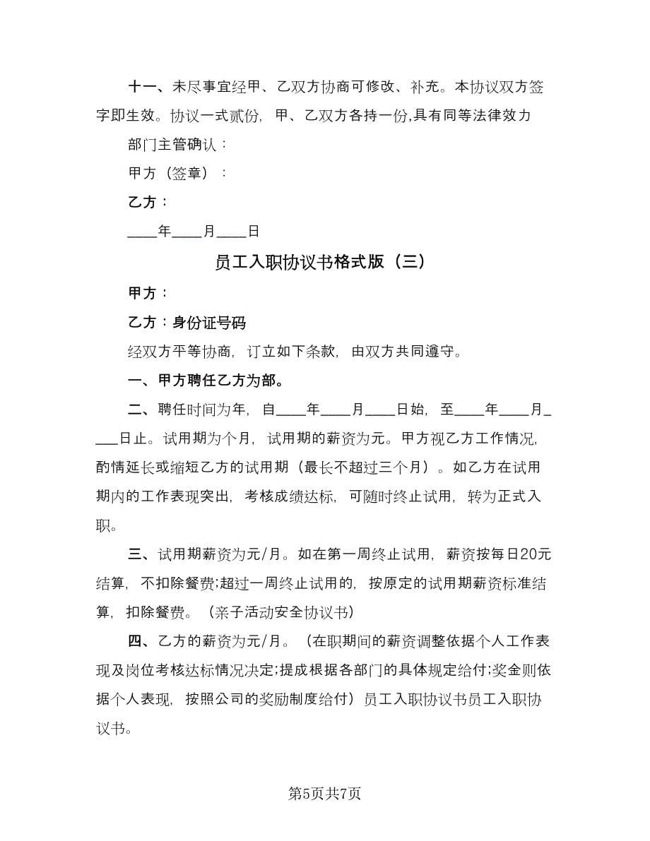 员工入职协议书格式版（三篇）.doc_第5页