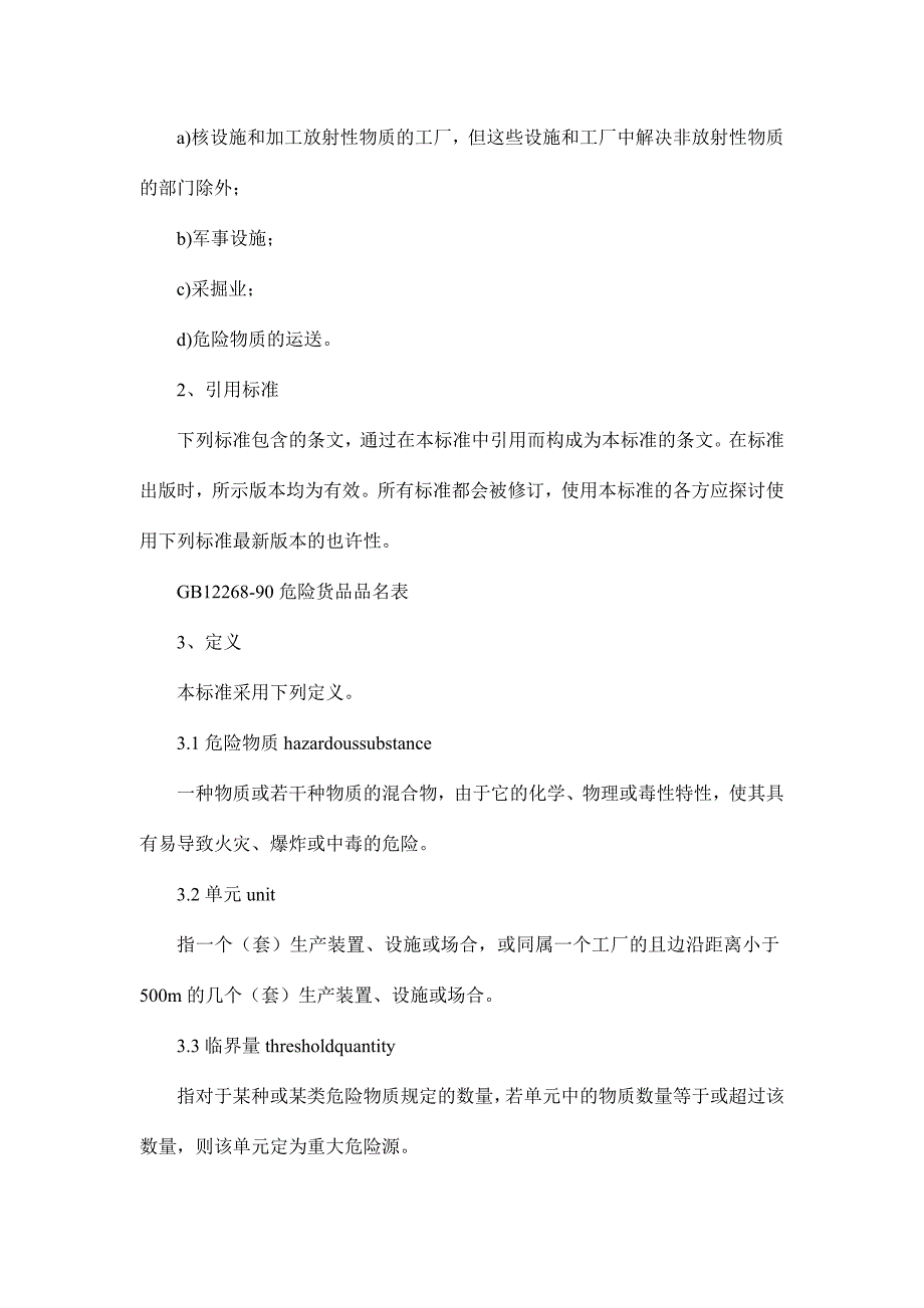 重大危险源辨识的规定.doc_第2页